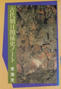 古代朝日関係史ノート