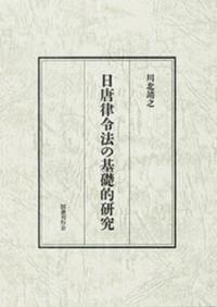 日唐律令法の基礎的研究