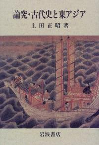 論究・古代史と東アジア