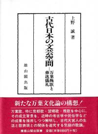 古代日本の文芸空間 : 万葉挽歌と葬送儀礼