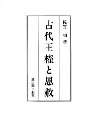 古代王権と恩赦