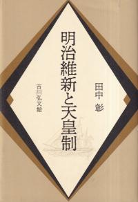 明治維新と天皇制