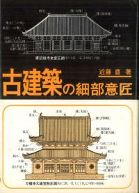 古建築の細部意匠 (改装版)