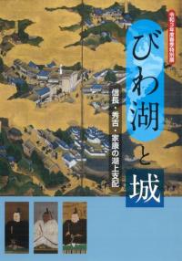びわ湖と城 信長・秀吉・家康の湖上支配