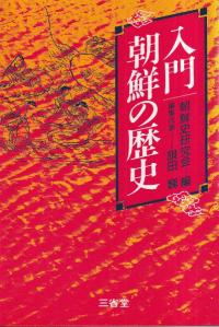 入門朝鮮の歴史