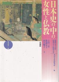 日本史の中の女性と仏教