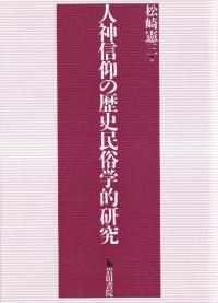 人神信仰の歴史民俗学的研究