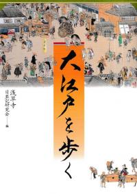大江戸を歩く