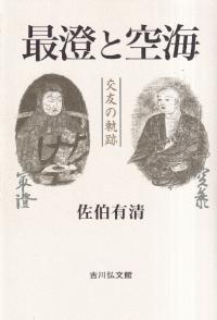 最澄と空海 : 交友の軌跡