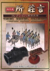 特別展　江戸の砲術ー砲術書から見たその歴史ー 特別展 江戸の砲術ー砲術書から見たその歴史ー