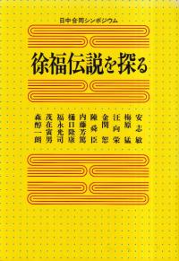 徐福伝説を探る : 日中合同シンポジウム