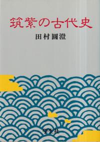 筑紫の古代史
