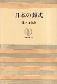 日本の葬式