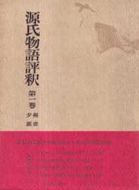 源氏物語評釈(全14巻)　14冊セット 源氏物語評釈(全14巻) 14冊セット 源氏物語評釈 揃い(全14冊) 全