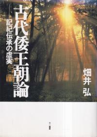 古事記日本書紀に出てくる謎の神々 / 『歴史読本』編集部 編