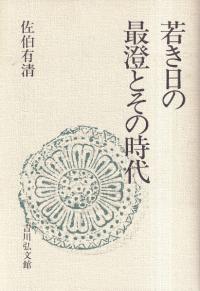 若き日の最澄とその時代