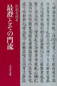 最澄とその門流