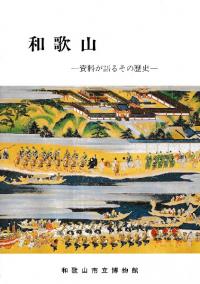 和歌山 : 資料が語るその歴史