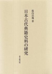 日本古代典籍史料の研究