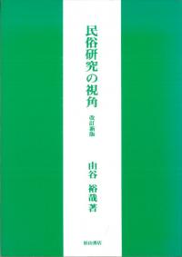 民俗研究の視角 改訂新版
