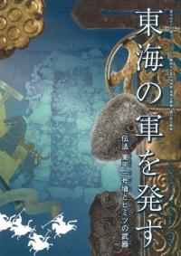 東海の軍を発す : 伝法東平一号墳とヒミツの武器
