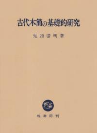 古代木簡の基礎的研究