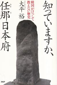 知っていますか、任那日本府 : 韓国がけっして教えない歴史