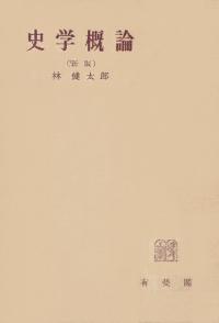 史学概論 (新版)