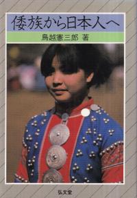 倭族から日本人へ
