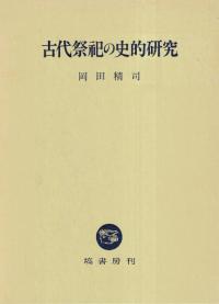 古代祭祀の史的研究