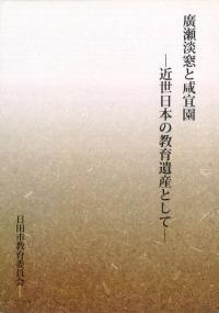 廣瀬淡窓と咸宜園 : 近世日本の教育遺産として