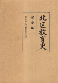 北区教育史 通史編
