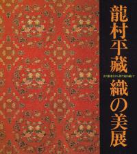 龍村平藏織の美展 : 古代裂復元から現代創作織まで
