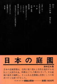 日本の庭園