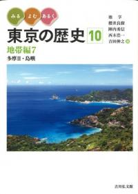 地帯編7 多摩2・島嶼