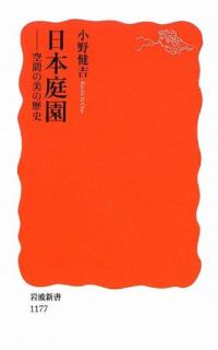 日本庭園 : 空間の美の歴史
