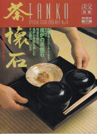 茶懐石 : 風炉の季節のおもてなし