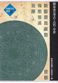 和泉市の考古・古代・中世