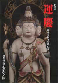 運慶 : 鎌倉幕府と霊験伝説