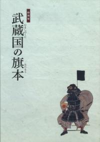 武蔵国の旗本