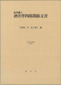 紀州藩士酒井伴四郎関係文書
