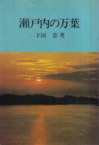 瀬戸内の万葉