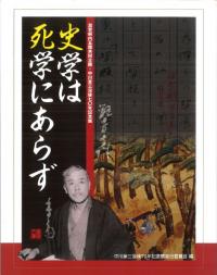 史学は死学にあらず