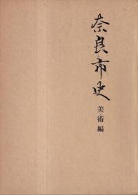 奈良市史 美術編