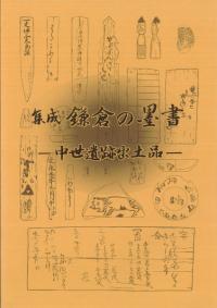 集成鎌倉の墨書 : 中世遺跡出土品