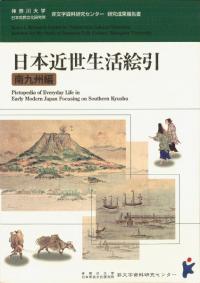日本近世生活絵引 南九州編