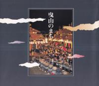 曳山のまち