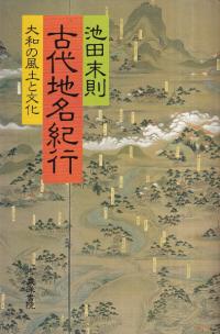 古代地名紀行 : 大和の風土と文化