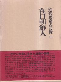近代民衆の記録10 在日朝鮮人