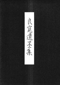 良寛遺墨集